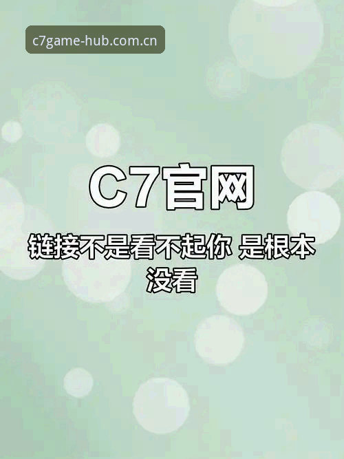 C7娱乐官网 C7娱乐官网深度分析:老用户实测电子娱乐新体验与版本细节